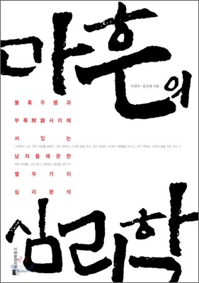 마흔의 심리학