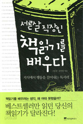 서른살 직장인, 책읽기를 배우다