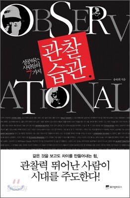성공하는 사람들의 7가지 관찰습관