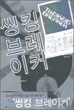 씽킹브레이커