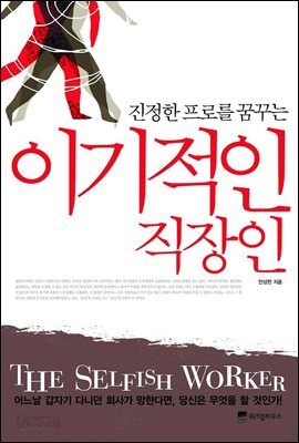 진정한 프로를 꿈꾸는 이기적인 직장인