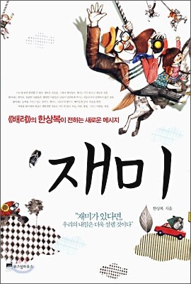 재미