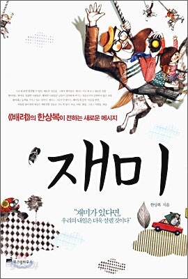 재미
