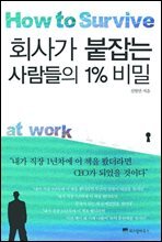 회사가 붙잡는 사람들의 1% 비밀