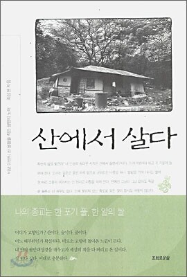산에서 살다