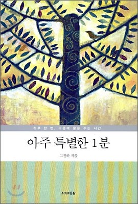 아주 특별한 1분