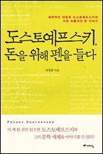 도스토예프스키, 돈을 위해 펜을 들다