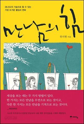 만남의 힘