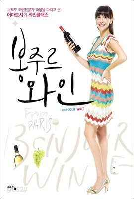 이다도시의 봉주르 와인