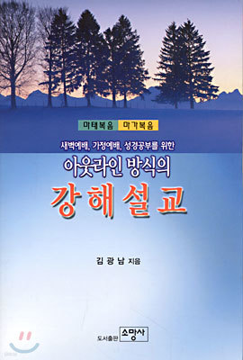 아웃라인 방식의 강해설교