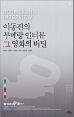 이동진의 부메랑 인터뷰 그 영화의 비밀