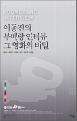이동진의 부메랑 인터뷰 그 영화의 비밀