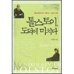 톨스토이, 도덕에 미치다