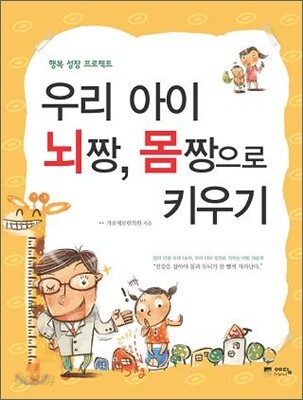 우리 아이 뇌짱, 몸짱으로 키우기