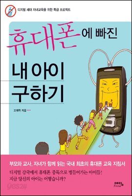 휴대폰에 빠진 내 아이 구하기