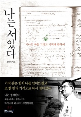 나는 서 있다