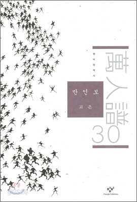 만인보 30