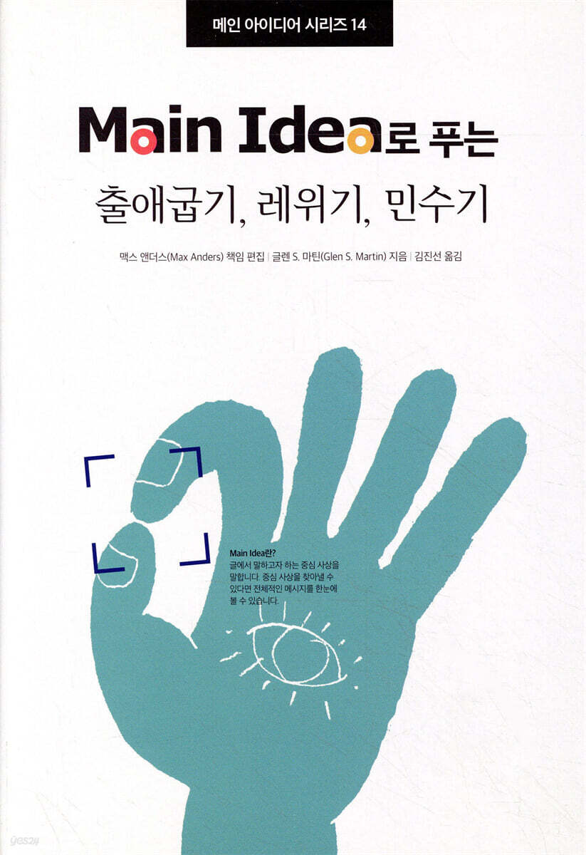 Main Idea로 푸는 출애굽기 레위기 민수기