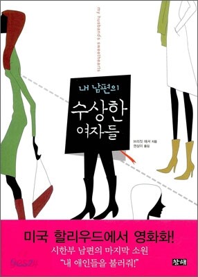내 남편의 수상한 여자들