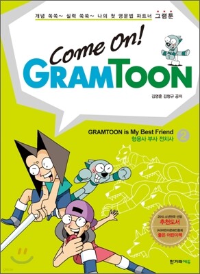 컴온! 그램툰 Come On! Gramtoon