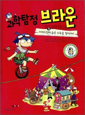 과학탐정 브라운 5
