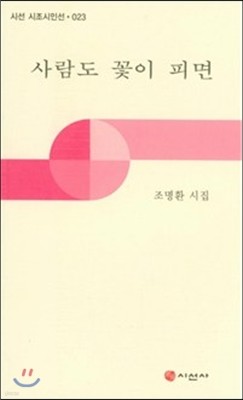 사람도 꽃이 피면