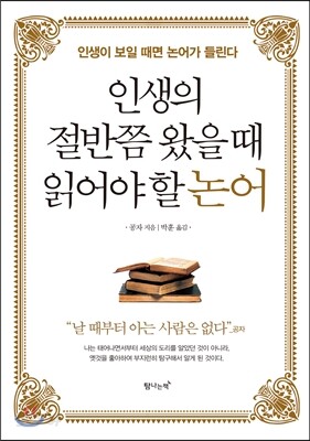 인생의 절반쯤 왔을 때 읽어야 할 논어