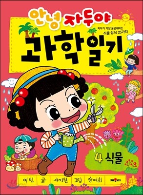 안녕 자두야 과학 일기 4
