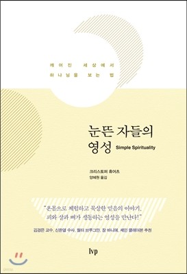 눈뜬 자들의 영성