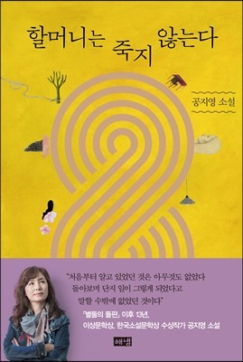 할머니는 죽지 않는다