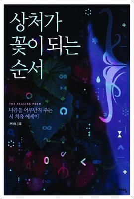 상처가 꽃이 되는 순서