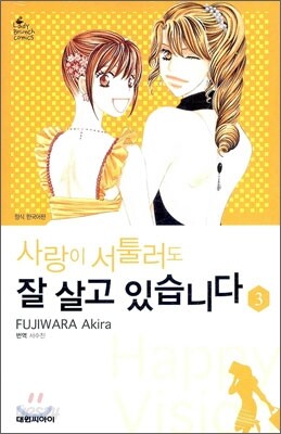 사랑이 서툴러도 잘 살고 있습니다 3