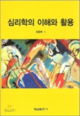 심리학의 이해와 활용