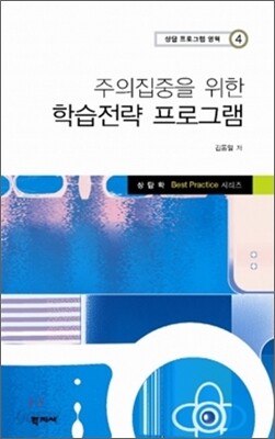 주의집중을 위한 학습전략 프로그램