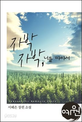 자박자박, 너를 따라서