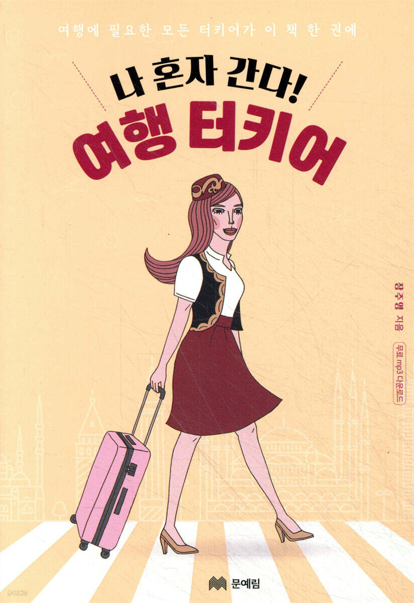 나 혼자 간다! 여행 터키어