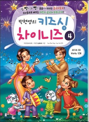 박현영의 키즈싱 차이니즈 4