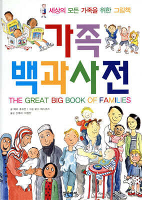가족 백과 사전