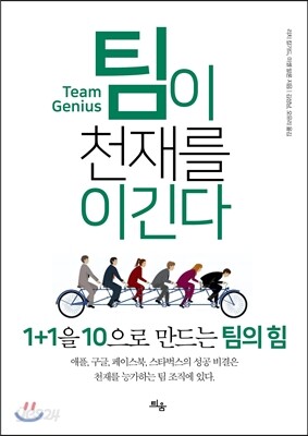 팀이 천재를 이긴다