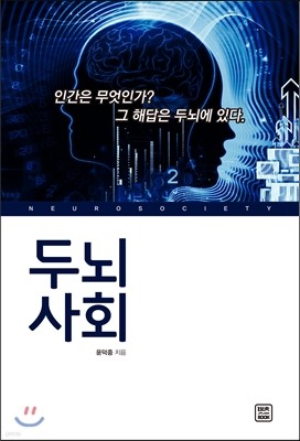 두뇌 사회