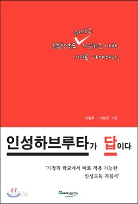인성하브루타가 답이다