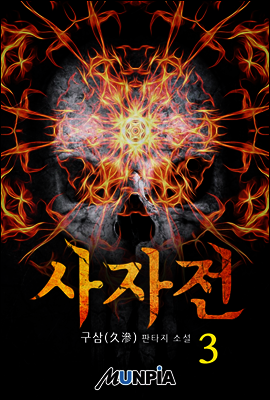 사자전 3권