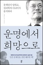 운명에서 희망으로