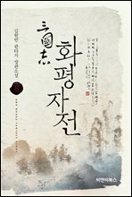 삼국지 화평자전 8권
