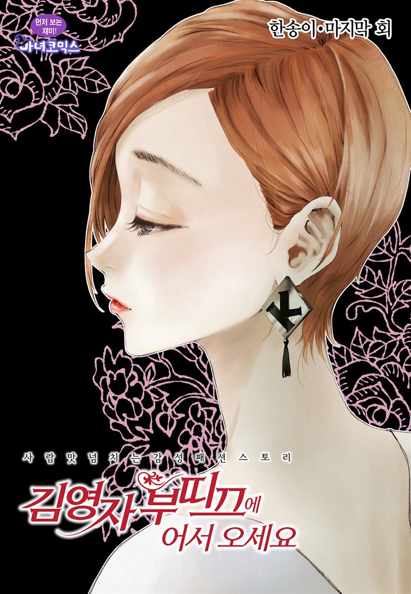 [대여] 김영자 부띠끄에 어서오세요 71화 (완결)