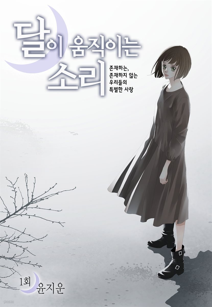 [대여] 달이 움직이는 소리(윙크연재) 01화