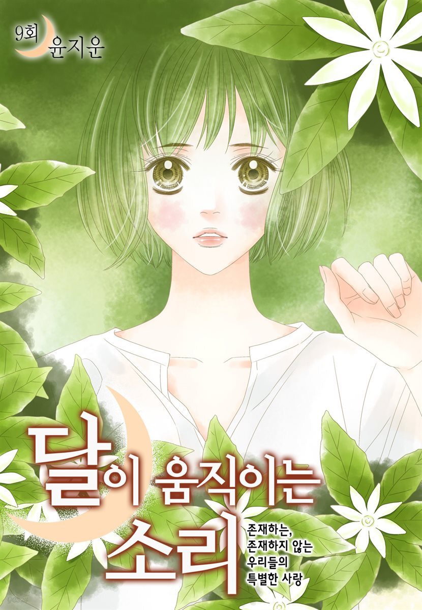 [대여] 달이 움직이는 소리(윙크연재) 09화