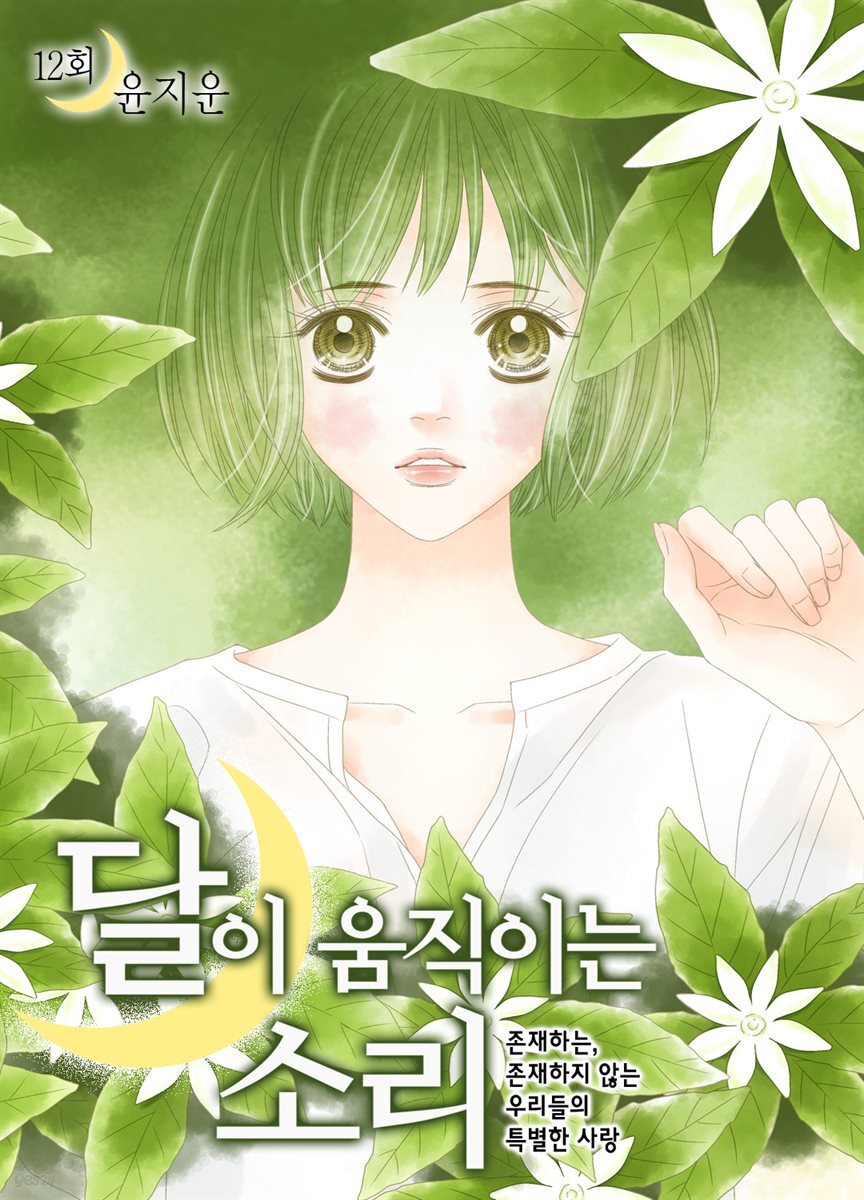 [대여] 달이 움직이는 소리(윙크연재) 12화