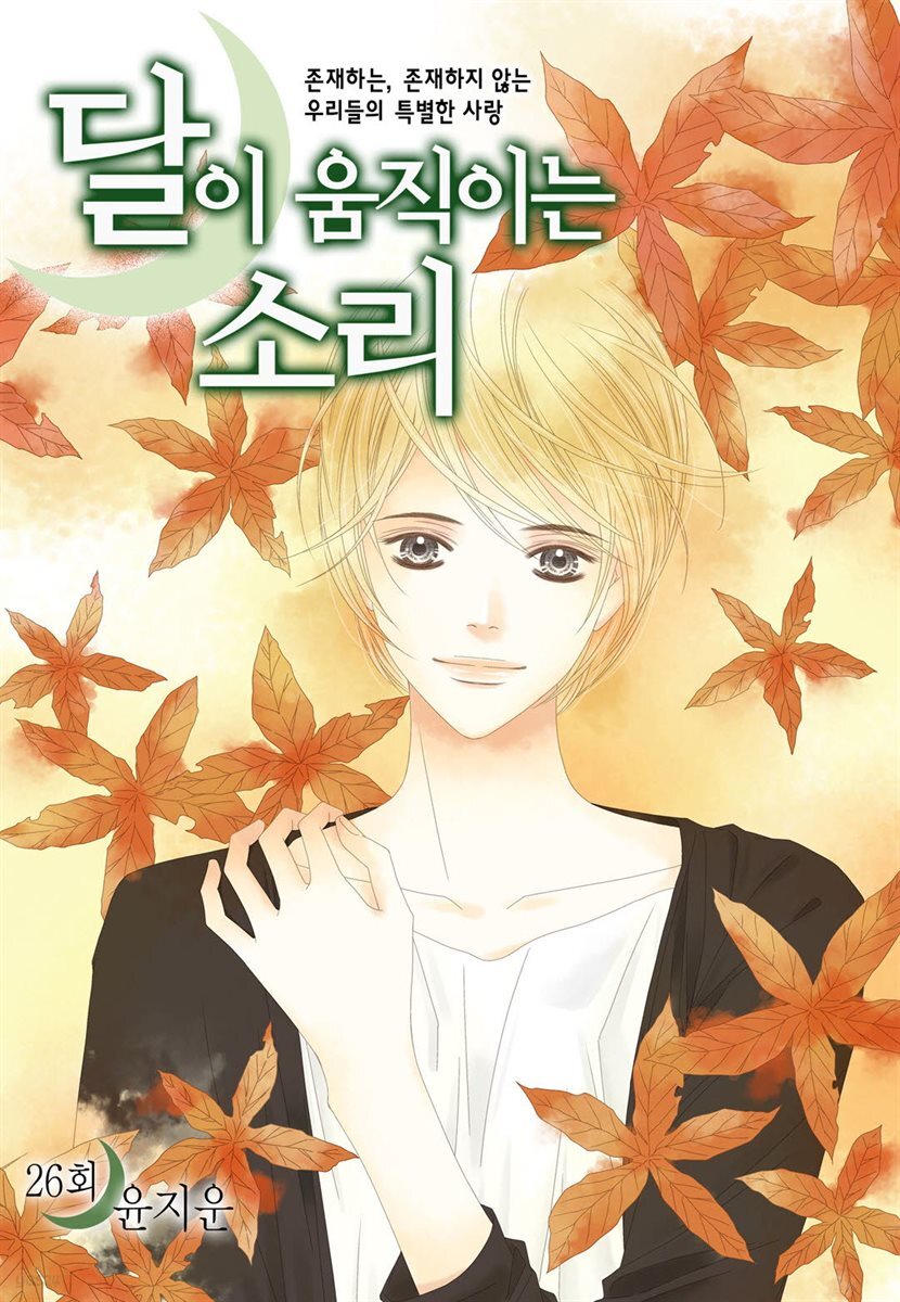 [대여] 달이 움직이는 소리(윙크연재) 26화