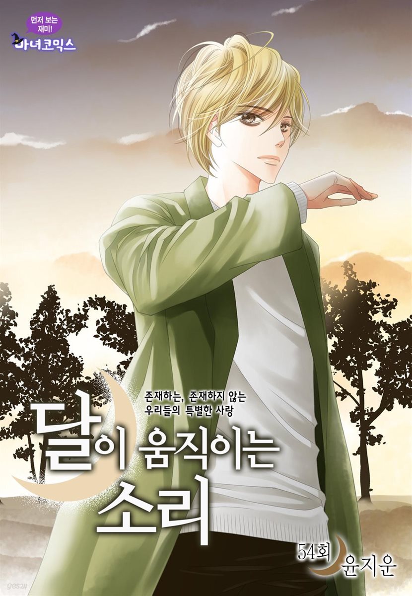[대여] 달이 움직이는 소리(윙크연재) 54화